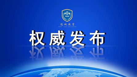 教育部发布《2024年全国教育事业发展统计公报》