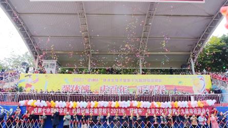 运动强体魄，欢欣庆百年 || 七中实验2021年“...