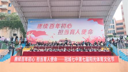 赓续百年初心 担当育人使命 || 冠城七中第七届阳...