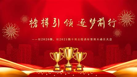 榜样引领 逐梦前行 脚踏实地 共赴山海—冠城七中初...