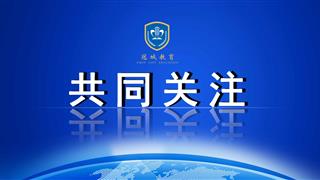 教育部等7部门发文，深入推进中华优秀语言文化传承发...