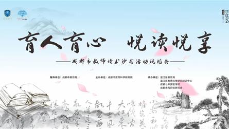 阅读明智 悦读悦心 —— 成都市教师读书沙龙现场会...