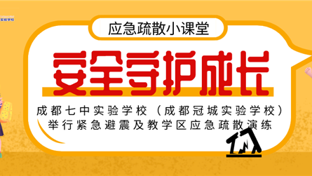 安全守护成长︱成都七中实验学校（成都冠城实验学校）...