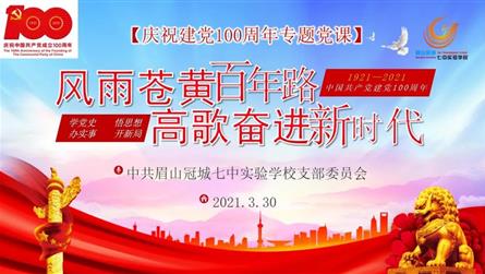 庆祝建党100周年专题党课 ‖ 风雨苍黄百年路 高...
