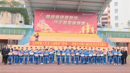 让科技融入生活 让创新放飞梦想 ——冠城七中第六届...