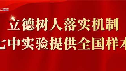立德树人落实机制:成都七中实验学校提供全国样本