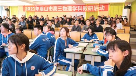 骨干示范 策略分享 科学谋划 权威解读——眉山市2...