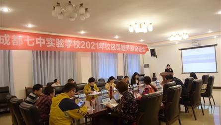 成都七中实验学校2021年校级课题开题论证会顺利召...