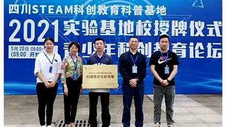 成都七中实验学校荣获四川steam科创教育科普基地...