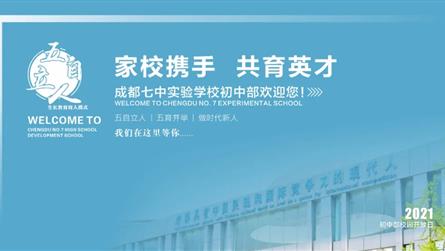 相约七实 初中有你——成都七中实验学校初中部校园开...