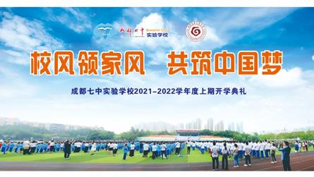 校风领家风 共筑中国梦 || 成都七中实验学校20...