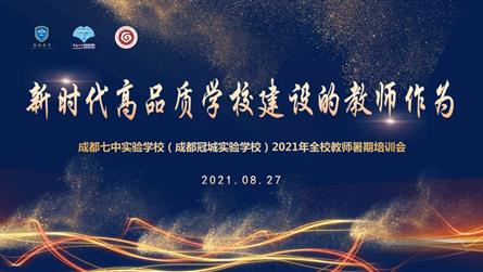 提升课程力 落实立德树人 || 成都七中实验学校开...