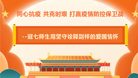 同心抗疫 共克时艰 打赢疫情防控保卫战——冠七师生...