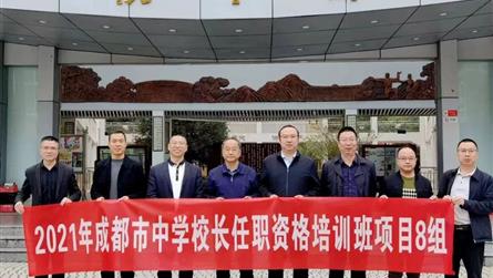 成都市中学校长任职资格培训班学员到成都冠城实验学校...