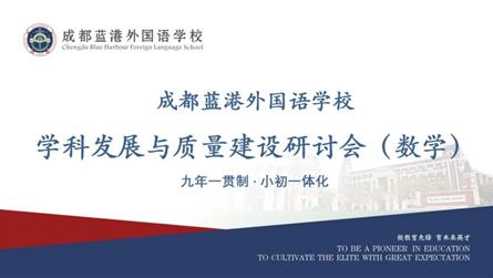 建一流学科，铸一流质量 || 成都蓝港外国语学校举...