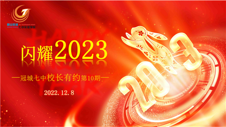 浓情相伴 赋能前行——冠城七中第10期校长有约