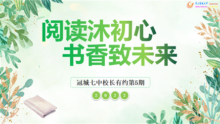 阅读沐初心 书香致未来 || 冠城七中“校长有约”...