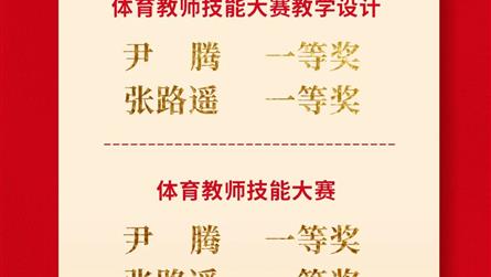 5个一等奖，体育也必须是“主科”！