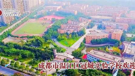 七实很美 成冠更靓 || 成都冠城实验学校接过成都...