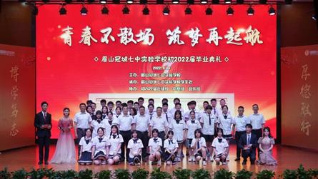 青春不散场 筑梦再起航——冠城七中隆重举行初202...