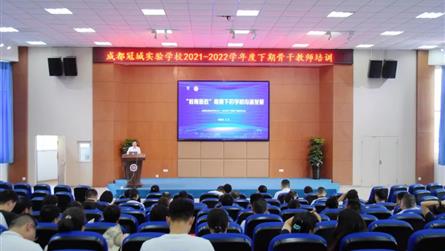 教育新政赋能，助推学校内涵发展 ——成都冠城实验学...