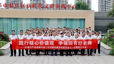 践行核心价值观 争做四有好老师 —— 中共成都冠城...