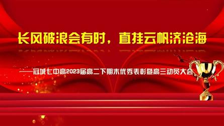 扬帆启航新征程，誓创高考新辉煌——眉山冠城七中实验...