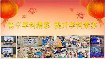 畅享学科精彩 提升学科素养——冠城七中小学部学科活...