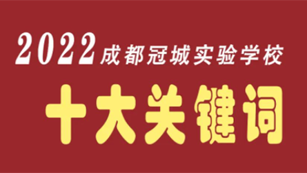 聚焦双新勤奋斗 再塑品牌谱华章 —— 成都冠城实验...