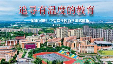 追寻有温度的教育 || 眉山冠城七中实验学校办学密...