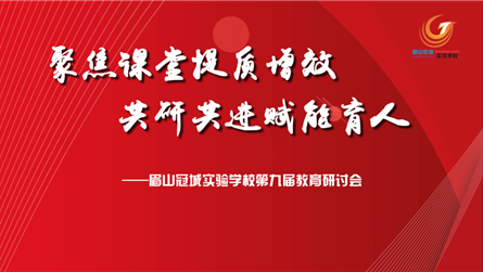立足核心素养 构建高效课堂 || 眉山冠城实验学校...