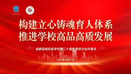 构建立心铸魂育人体系 推进学校高品高质发展 ‖ 第...