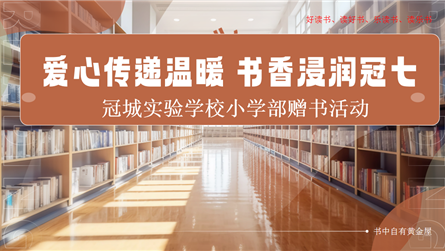 爱心传递温暖 书香浸润冠七 || 眉山冠城实验学校...