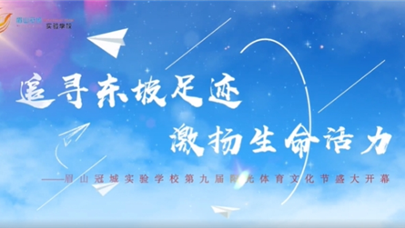 追寻东坡足迹 激扬生命活力 || 眉山冠城实验学校...