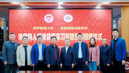 西华师范大学领导一行赴成都冠城实验学校开展基础教育...