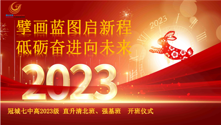 擘画蓝图启新程 砥砺奋进向未来——冠城七中高202...