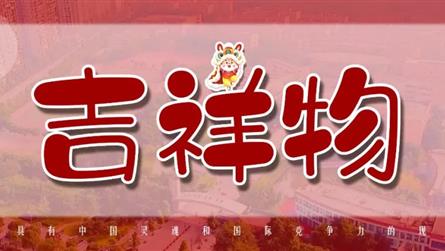 吉祥物投票 || 成都冠城实验学校吉祥物征集入围作...