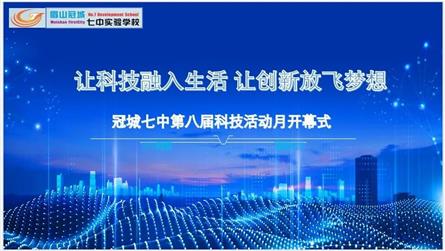 让科技融入生活 让创新放飞梦想 || 冠城七中第八...