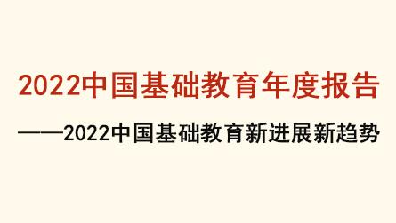 2022中国基础教育年度报告——2022中国中小学...