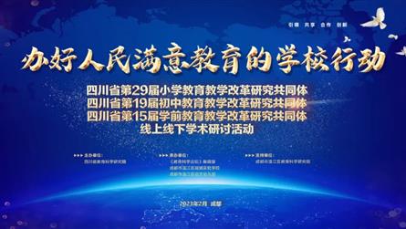 慧聚成冠 集智绽放 || 走进四川省教育教学改革共...