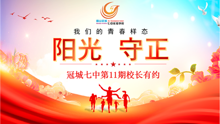 阳光青春 守正笃行 || 冠城七中第11期校长有约...