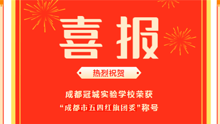 喜报 || 成都冠城实验学校团委荣获“成都市五四红...