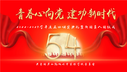 冠城七中纪念“五·四”运动104周年大会暨新团员入...