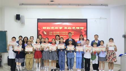 讲红色故事 承红色精神 || 冠城七中小学部举行讲...