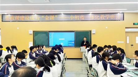 把思政课建设成为“金课” || 成都冠城实验学校“...