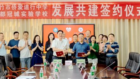 共建共享 携手同行 | 成都冠城实验学校与绵竹侨爱...