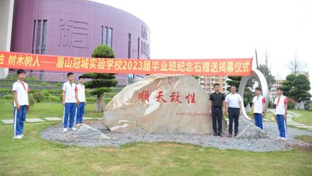 顺天致性 树木树人 || 眉山冠城实验学校2023...