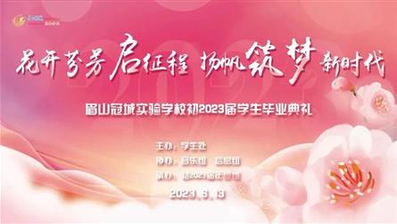 花开芬芳启征程 扬帆筑梦新时代 || 初2023届...