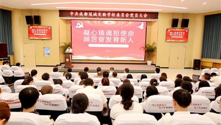 奋进新征程 再创新业绩 ‖ 中共成都冠城实验学校委...