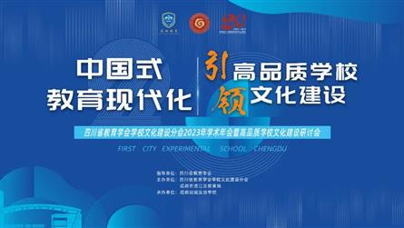成冠二十华诞，学校文化建设研讨会聚焦中国式教育现代...